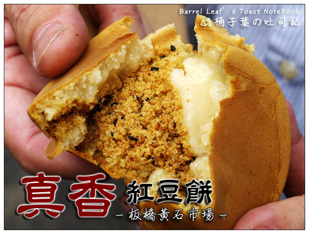 【新北板橋．府中站】真香紅豆餅 (黃石市場) -- 小攤也有實在、暗藏的雙餡車輪餅