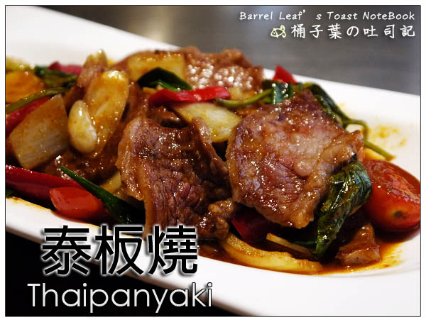 【捷運大安森林公園站】泰板燒 Thaipanyaki (二訪) -- 新菜新體驗