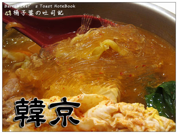 【台北忠孝復興站】韓京 (SOGO忠孝館) (二訪) -- 解想吃韓式豆腐鍋的饞