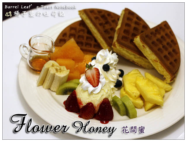 【台北市政府/國父紀念館站】花間蜜 Flowers Honey -- 義大利麵．燉飯．蔬食．下午茶