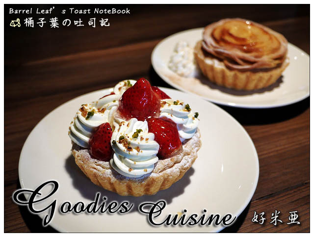 【捷運忠孝敦化站】好米亞 Goodies Cuisine (近仁愛敦化圓環) -- 商業午餐．咖啡．甜點．午茶