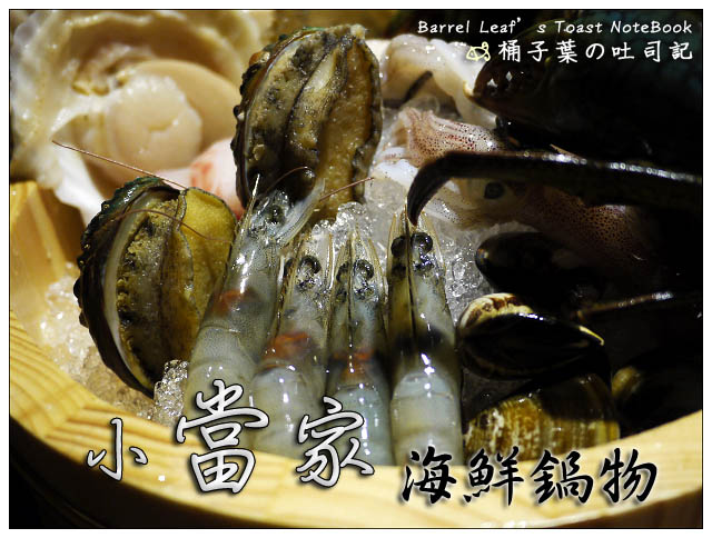 【台北信義．捷運永春站】小當家海鮮鍋物 -- 超澎派滿足海鮮大餐