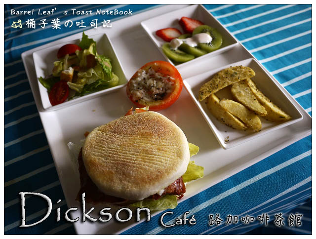 【宜蘭羅東】Dickson Café 路加咖啡茶館 -- 在羅東也能享用的到高品質早午餐．下午茶~近羅東文化工廠的舒適歇息地