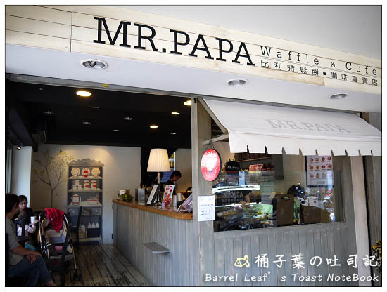 【捷運永春站】MR.PAPA Waffle & Café 比利時鬆餅．咖啡專賣店 -- 一經過魂很容易就被勾進來了