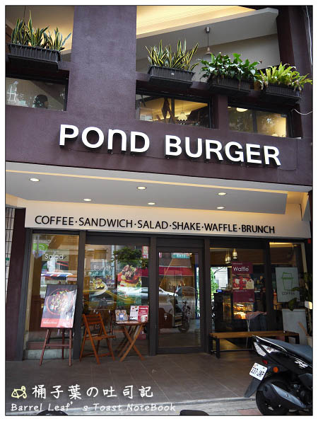 【捷運台北101/世貿站】POnD BURGER CAFE -- 出乎意料讓我也覺得好美味的清爽牛肉漢堡+可惜小焦的鬆餅