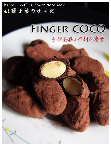 【捷運南勢角站/宅配】Finger COCO (手作蛋糕＆布朗尼專賣)．焦糖巧克力杏仁果 -- 不用很甜~卻也能讓人感到幸福與滿足的滋味