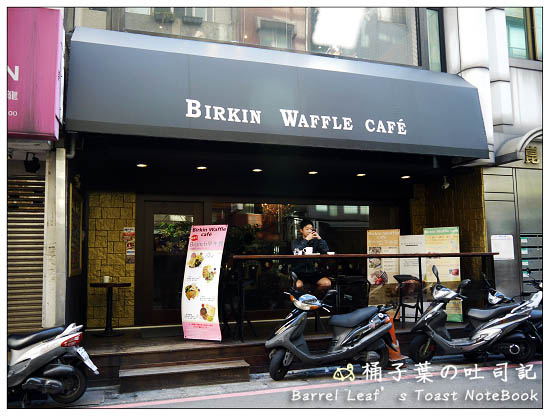 【新北板橋．新埔站】Birkin Waffle Café -- 份量實在的早午餐+贏得我心的雞肉帕里尼