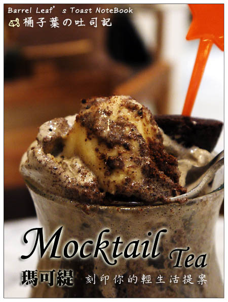 【捷運松江南京站】Mocktail Tea 瑪可緹 -- 享受輕生活午茶+一吃就愛上的聖代
