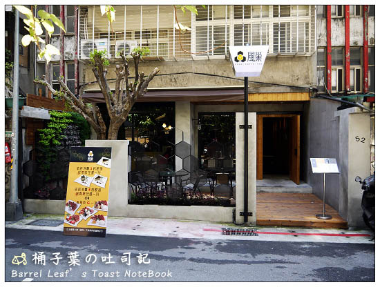 【捷運忠孝敦化站】風巢 -- 與蜂蜜結合~藏在巷弄中的健康創意簡餐