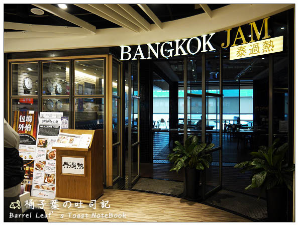 【台北信義．捷運101/世貿站】BangkokJam 泰過熱時尚泰式料理 (ATT信義店) -- 調整過的不厚重泰口味