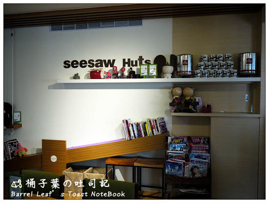 【台北內湖．捷運西湖站】Seesaw Huts 蹺蹺板小屋 -- 有超厚實嫩雞腿堡的巷弄小店 (有WiFi)