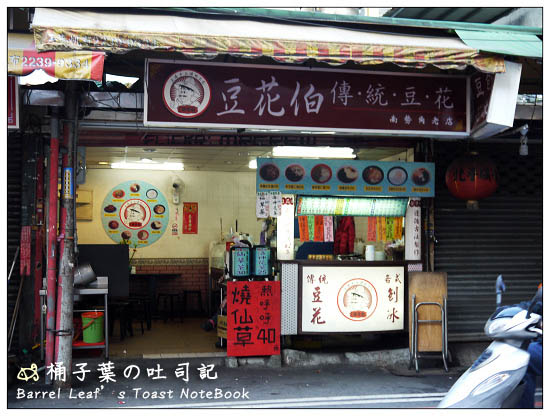 【新北中和．南勢角站】豆花伯 -- 興南夜市口的40年老店
