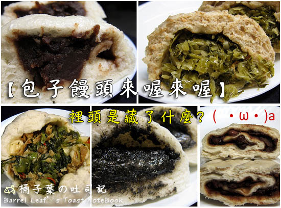 【新北中和】真好吃包子饅頭 (連城店) -- 近遠東世紀廣場 平價多口味