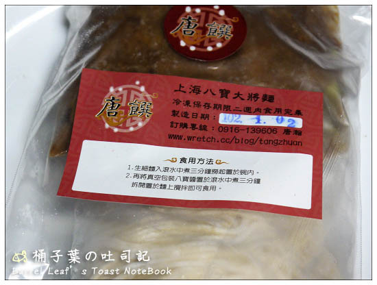【網購調理】唐饌上海傳統美食．菜肉大元寶．八寶大將麵．葵花寶典獅子頭．四喜烤麩 -- 在家也能吃到上海口味