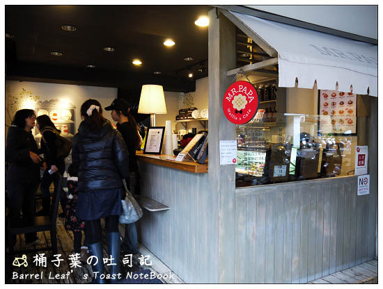 【捷運永春站】MR.PAPA Waffle & Café 比利時鬆餅．咖啡專賣店 (二訪) -- 有我超愛的卡士達醬