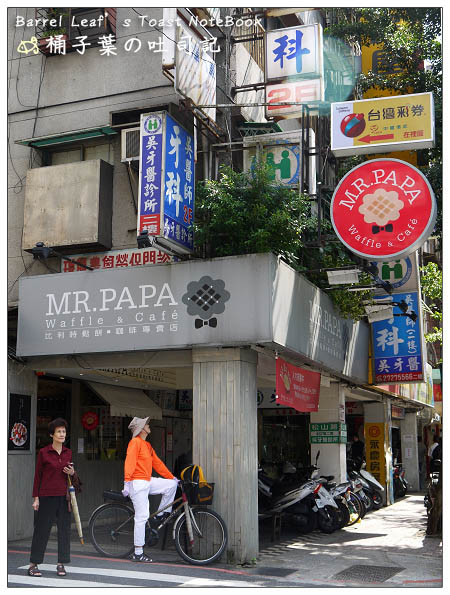 【捷運永春站】MR.PAPA Waffle & Café 比利時鬆餅．咖啡專賣店 -- 一經過魂很容易就被勾進來了