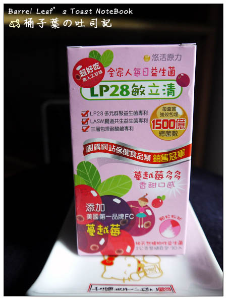 【體驗】悠活原力YohoPower．LP28敏立清益生菌 - 蔓越莓多多 -- 保健也能有蔓越莓酸甜滋味