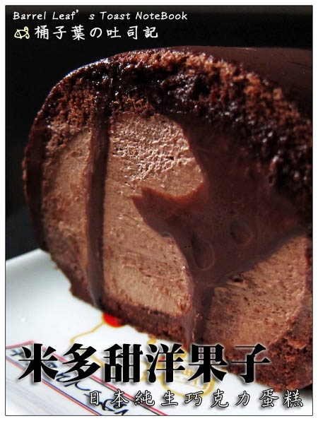 【桃園中壢】米多甜洋果子．日本巧克力純生蛋糕 -- 讓我一早就喀掉半條的不膩濃順乳甜好滋味~!