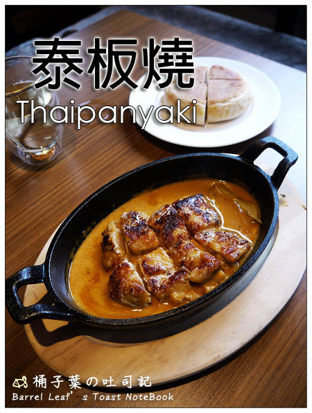 【捷運大安森林公園站】泰板燒 Thaipanyaki -- 精緻也好食的泰式鐵板料理