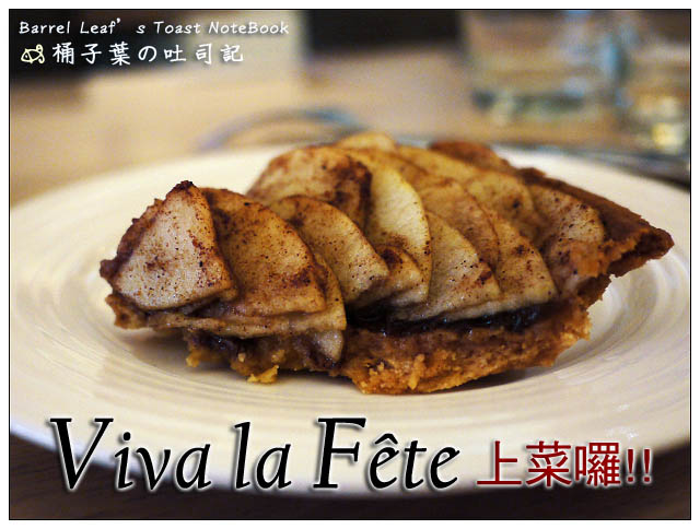 【捷運忠孝新生站】上菜囉 Viva la fête -- 美味法式功夫菜、甜點 (含完整menu)