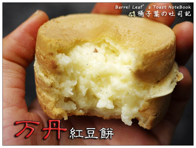 【捷運永春站】黃記万丹紅豆餅 -- 一吃就愛上~看的到香草籽的奶油餡&真材實料超好吃純芋頭餡